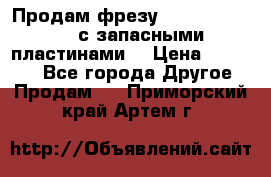 Продам фрезу mitsubishi r10  с запасными пластинами  › Цена ­ 63 000 - Все города Другое » Продам   . Приморский край,Артем г.